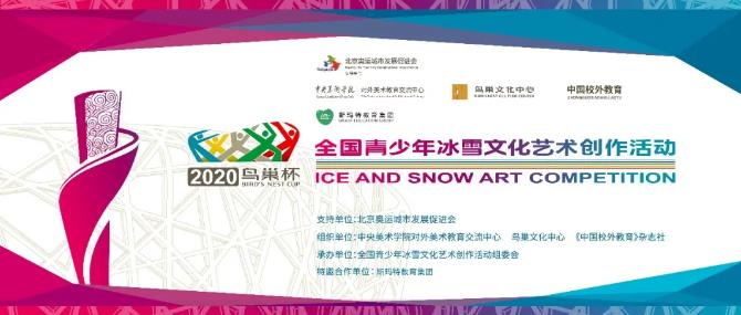 鳥巢杯文化藝術(shù)創(chuàng)作活動