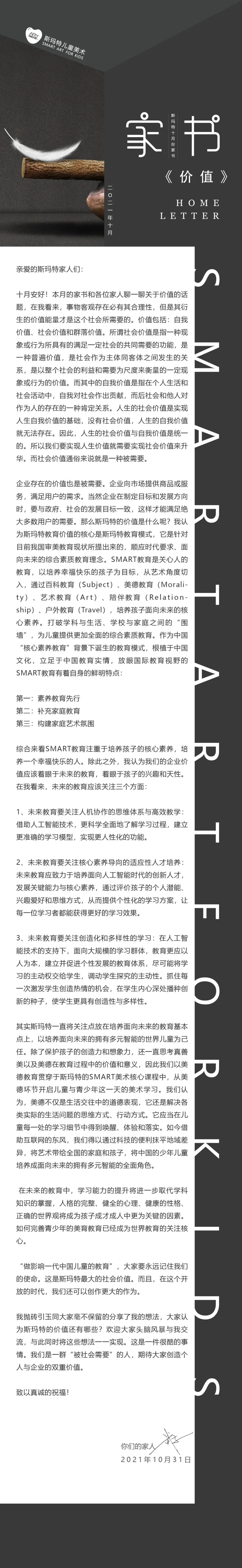 2021年10月斯瑪特家書!《價值》